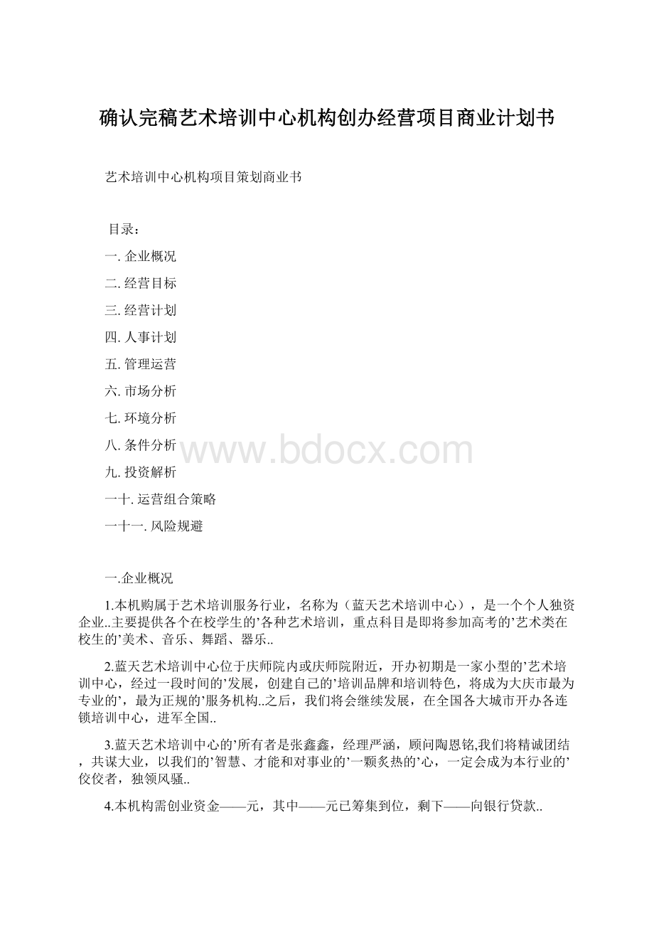 确认完稿艺术培训中心机构创办经营项目商业计划书.docx_第1页