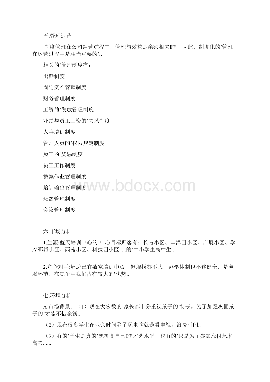 确认完稿艺术培训中心机构创办经营项目商业计划书.docx_第3页