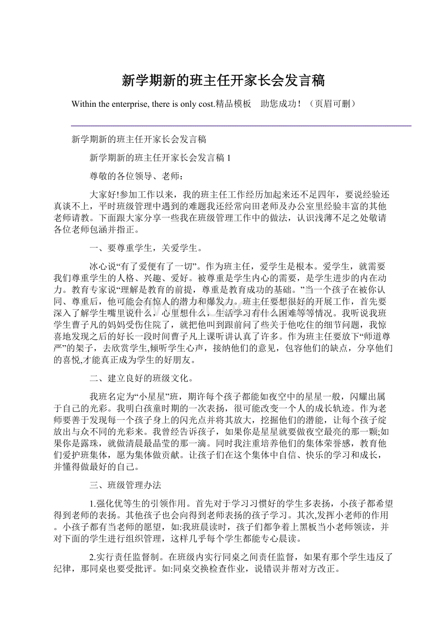 新学期新的班主任开家长会发言稿Word格式.docx