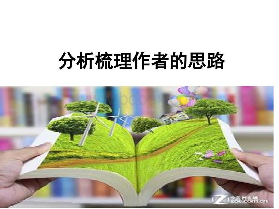 高考散文阅读之分析梳理作者的思路.ppt