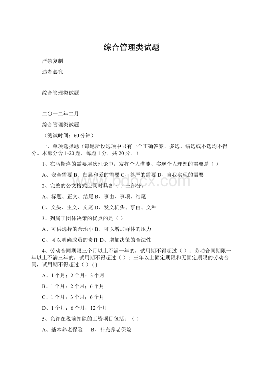 综合管理类试题Word文件下载.docx