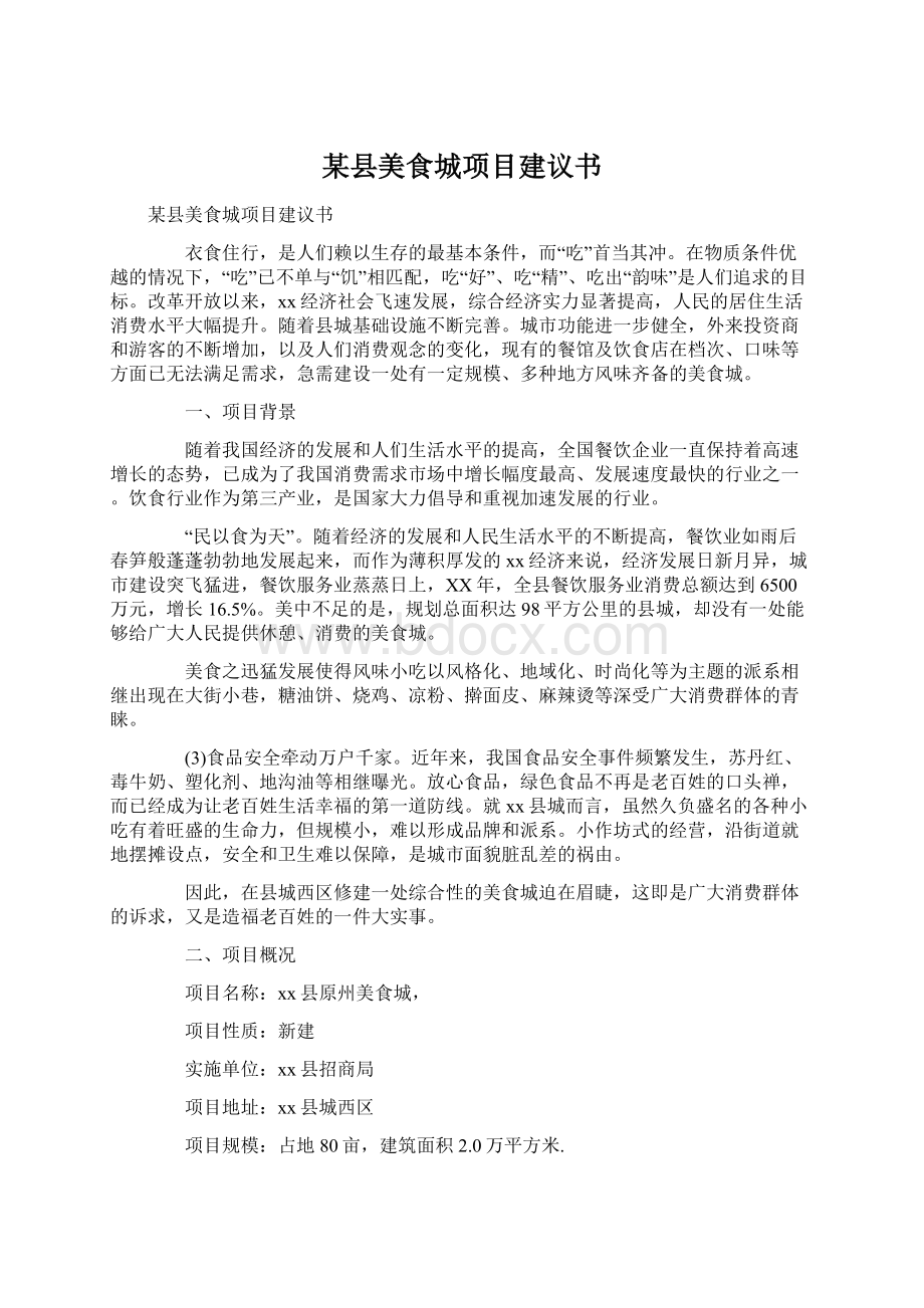 某县美食城项目建议书Word文件下载.docx_第1页