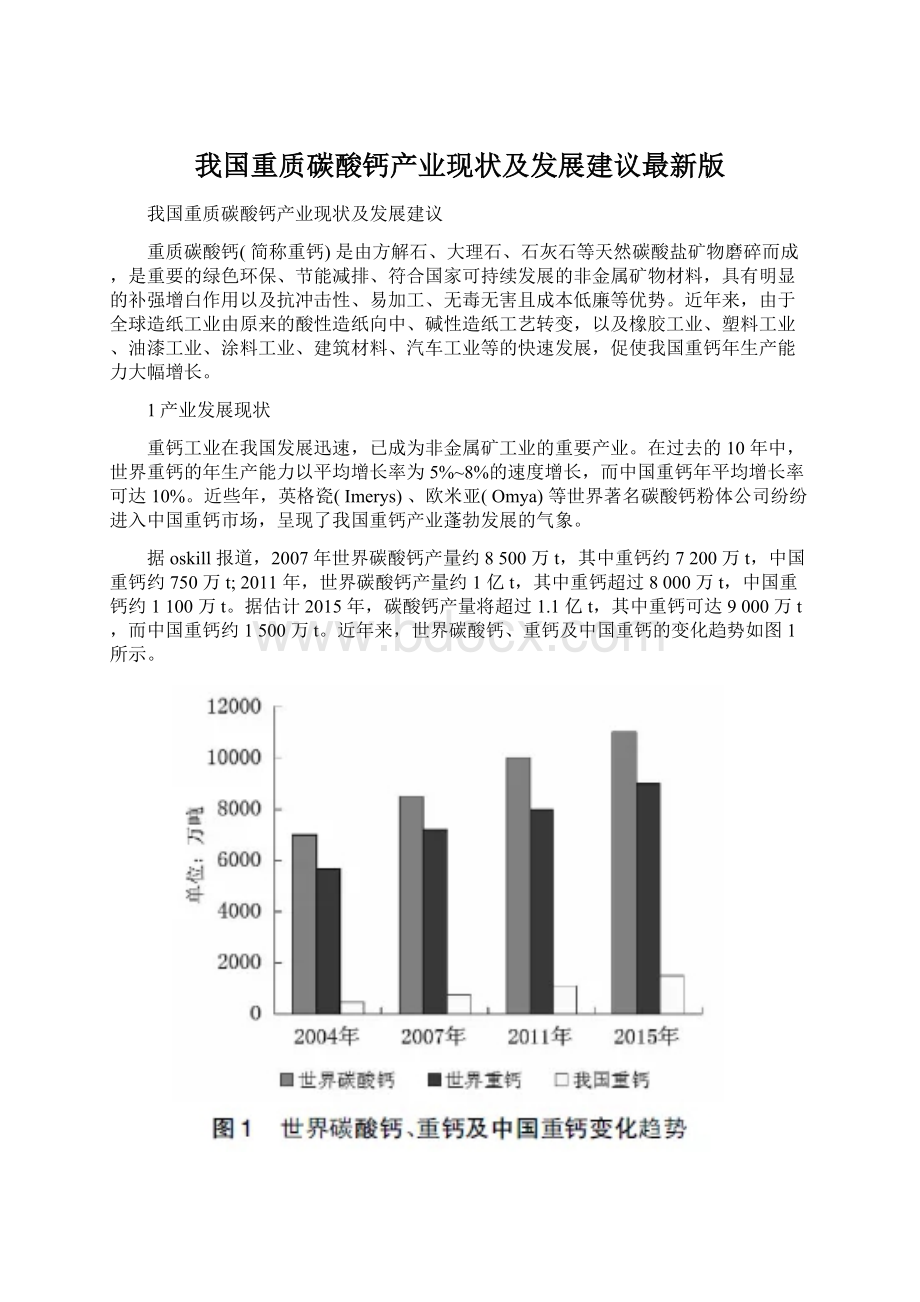 我国重质碳酸钙产业现状及发展建议最新版Word下载.docx