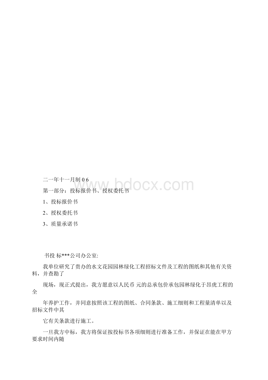 园林绿化工程投标书空本分析Word格式.docx_第2页