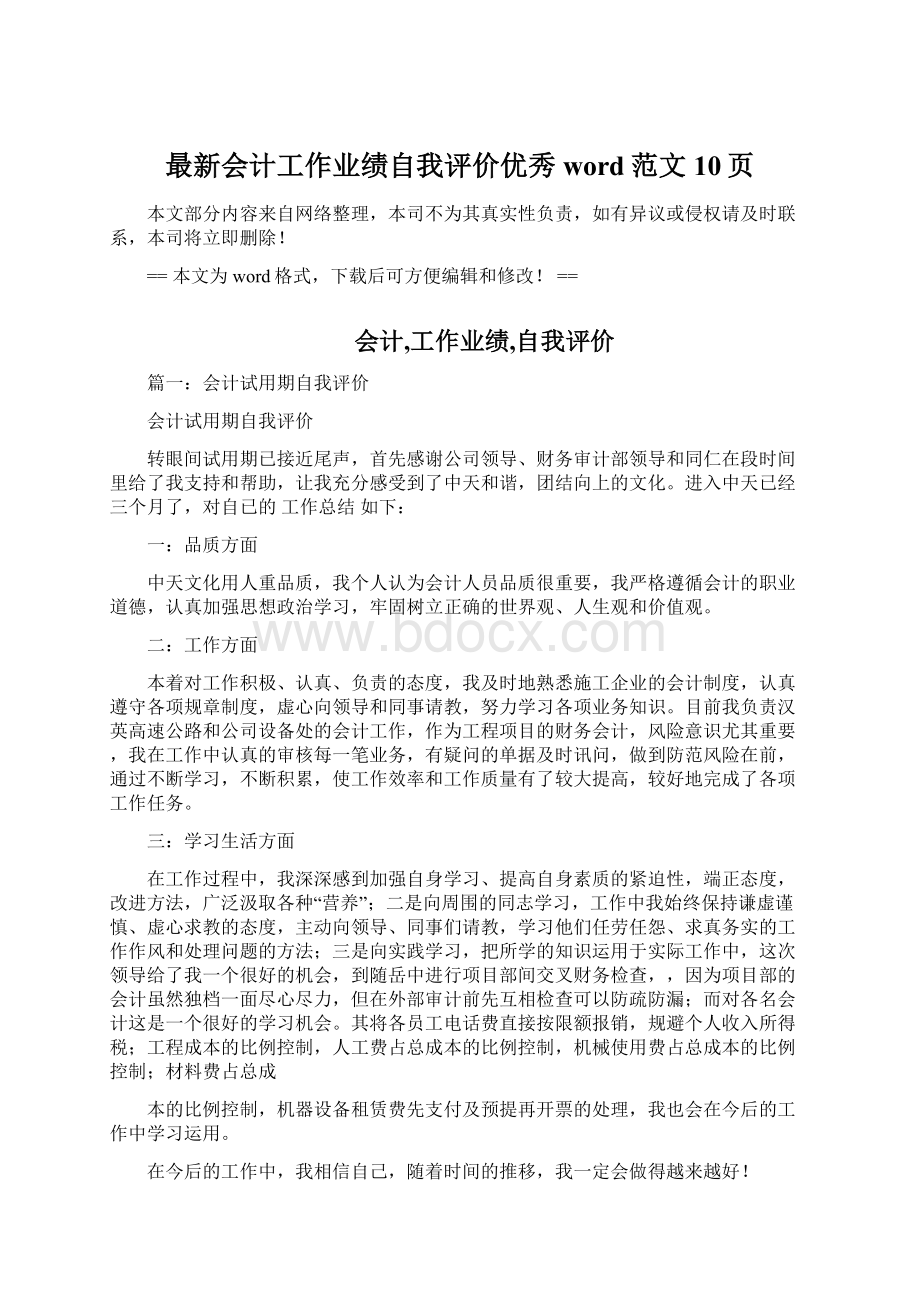 最新会计工作业绩自我评价优秀word范文 10页.docx_第1页