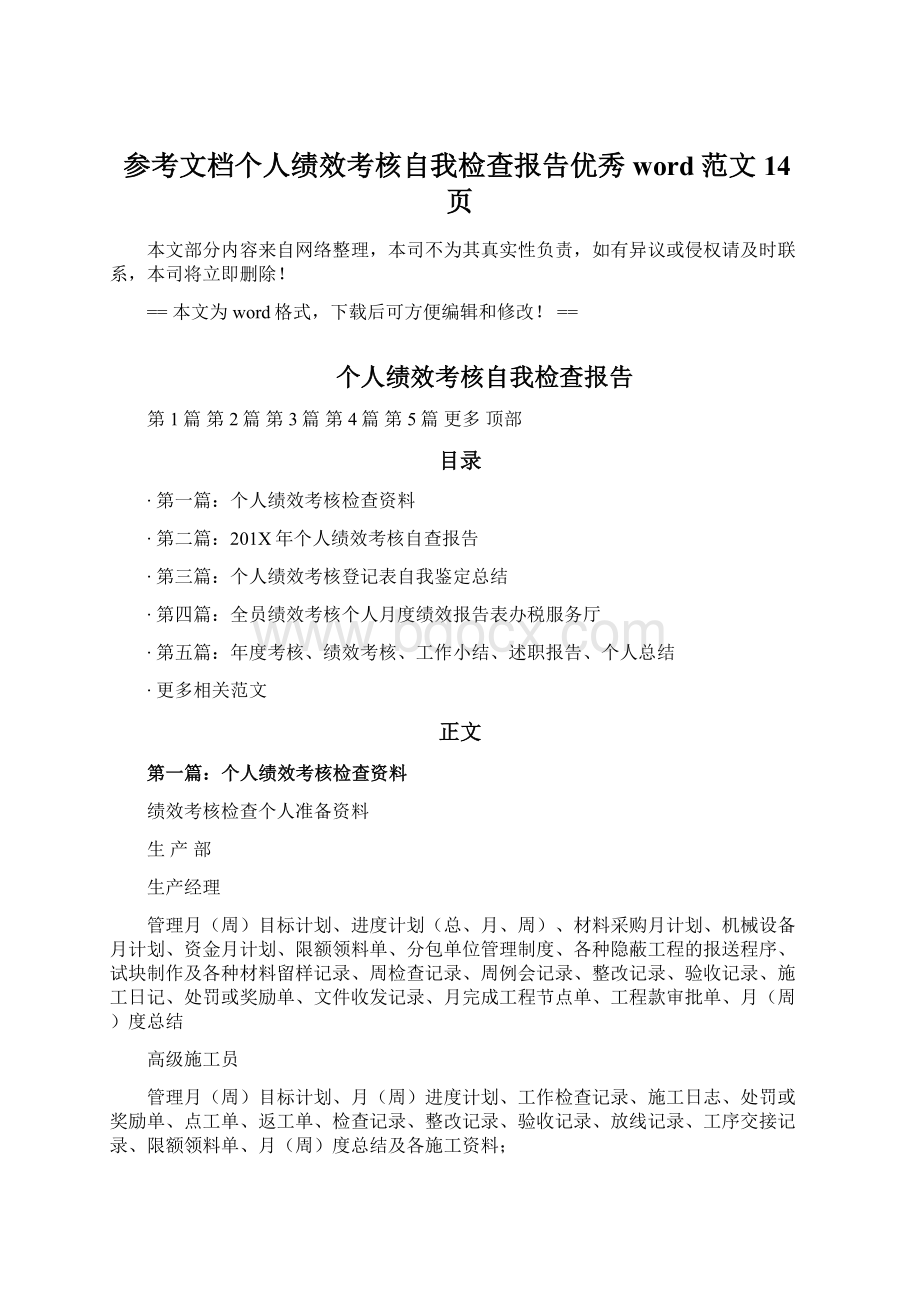 参考文档个人绩效考核自我检查报告优秀word范文 14页.docx