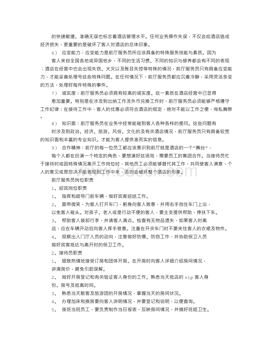 前台培训计划表.doc_第2页