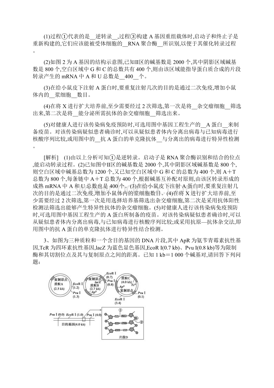 高考生物大二轮复习精品练案专题十六基因工程和细胞工程Word版含答案Word格式.docx_第2页