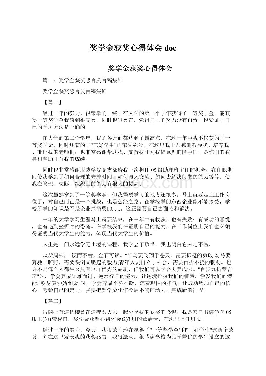 奖学金获奖心得体会docWord文档下载推荐.docx