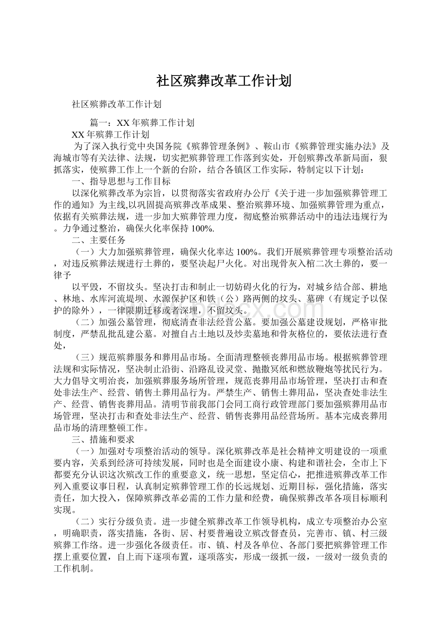 社区殡葬改革工作计划Word文档格式.docx