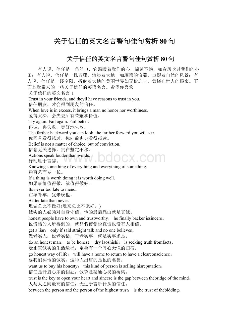 关于信任的英文名言警句佳句赏析80句.docx