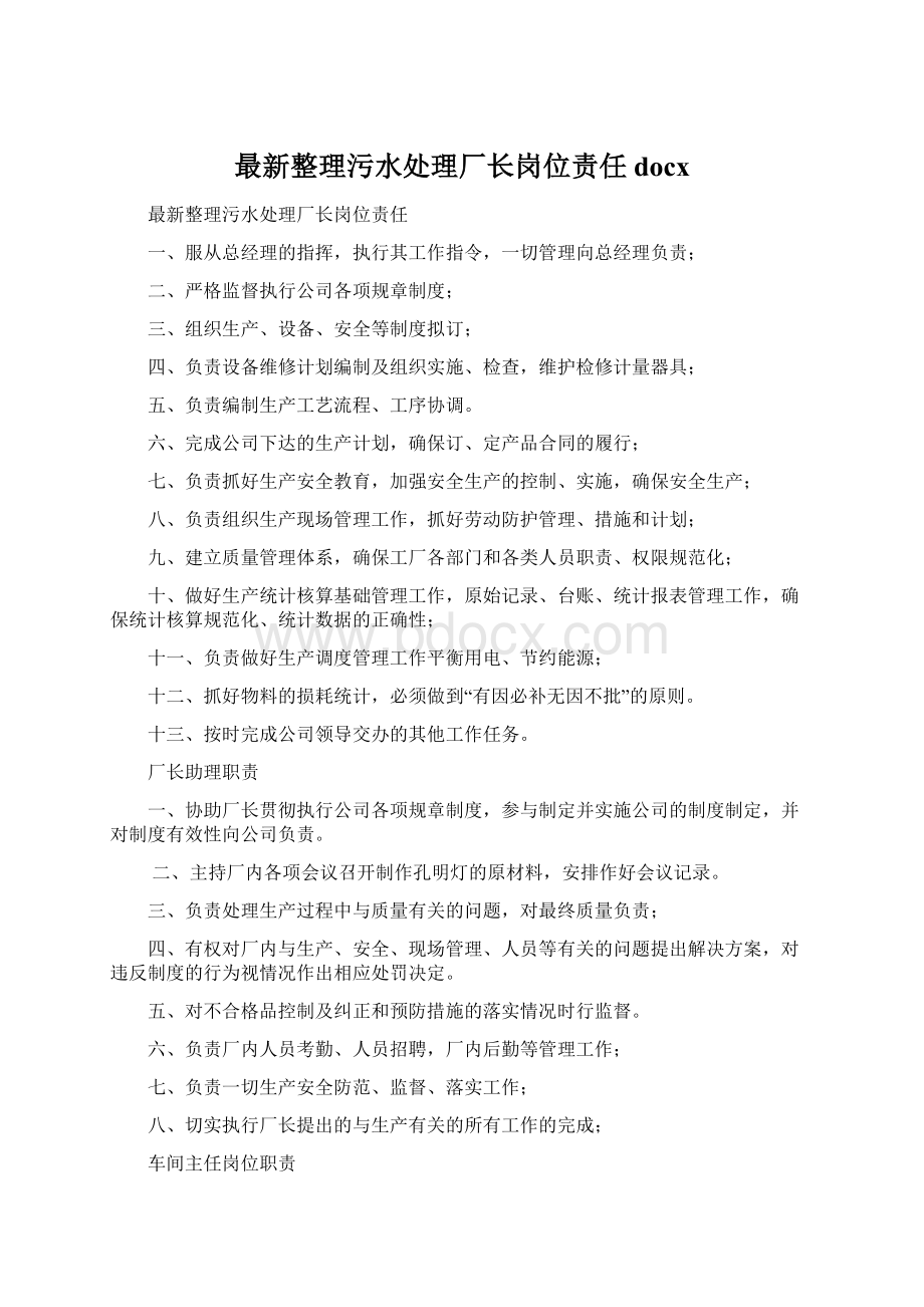 最新整理污水处理厂长岗位责任docxWord文件下载.docx_第1页