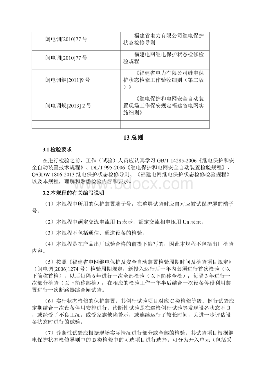 微机型高压电抗器保护通用检验规程.docx_第3页