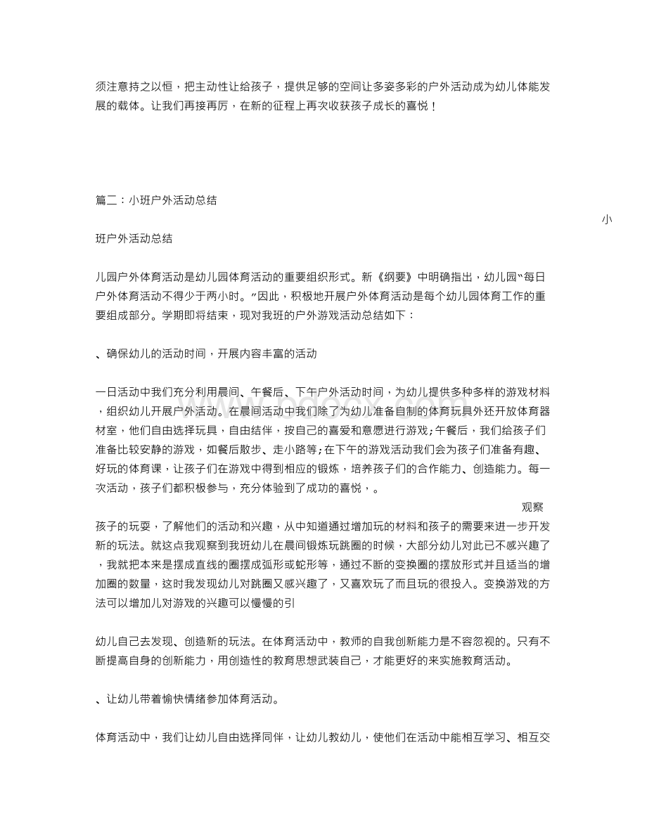 小班沙水活动总结.doc_第2页