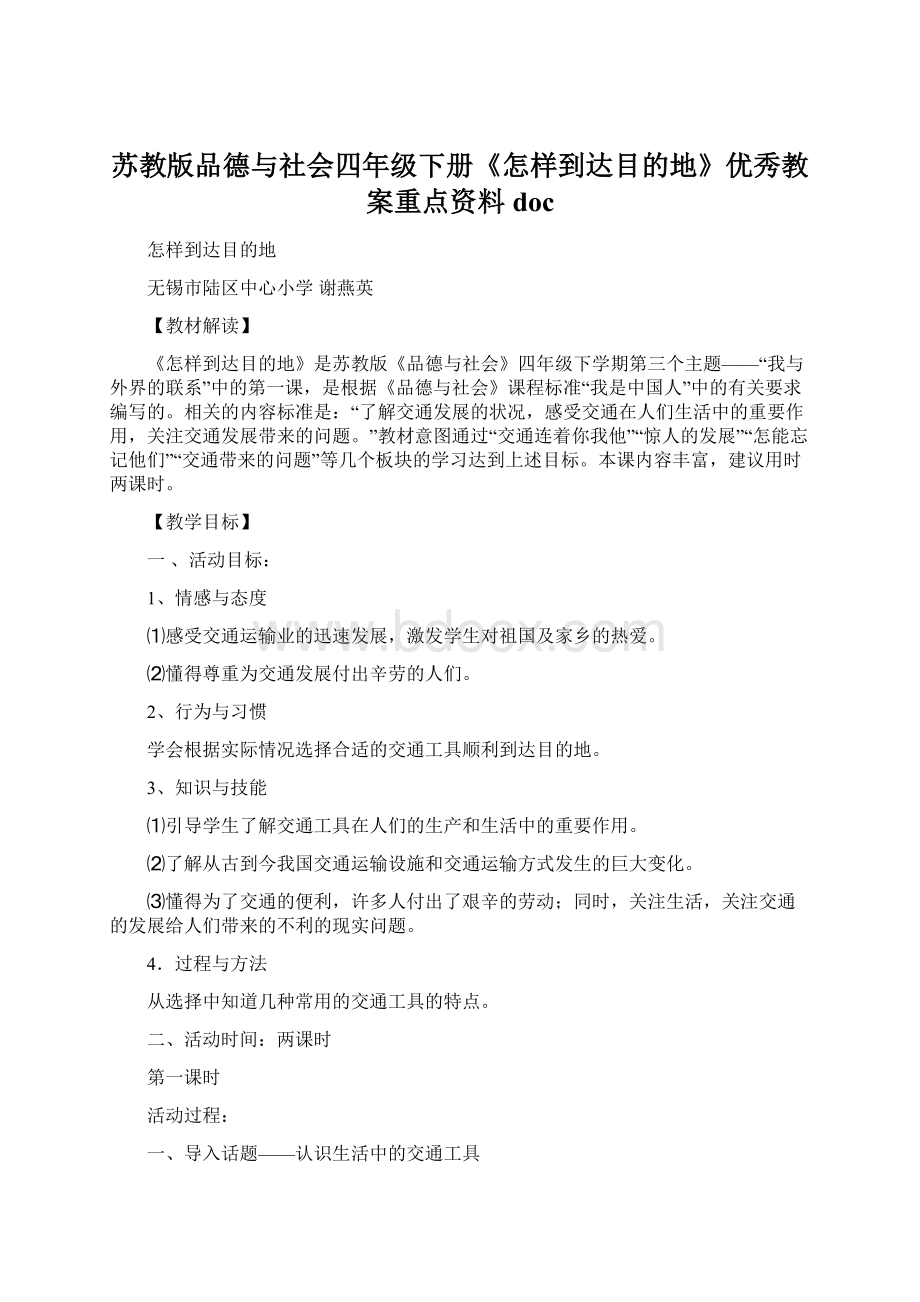 苏教版品德与社会四年级下册《怎样到达目的地》优秀教案重点资料docWord文档格式.docx_第1页