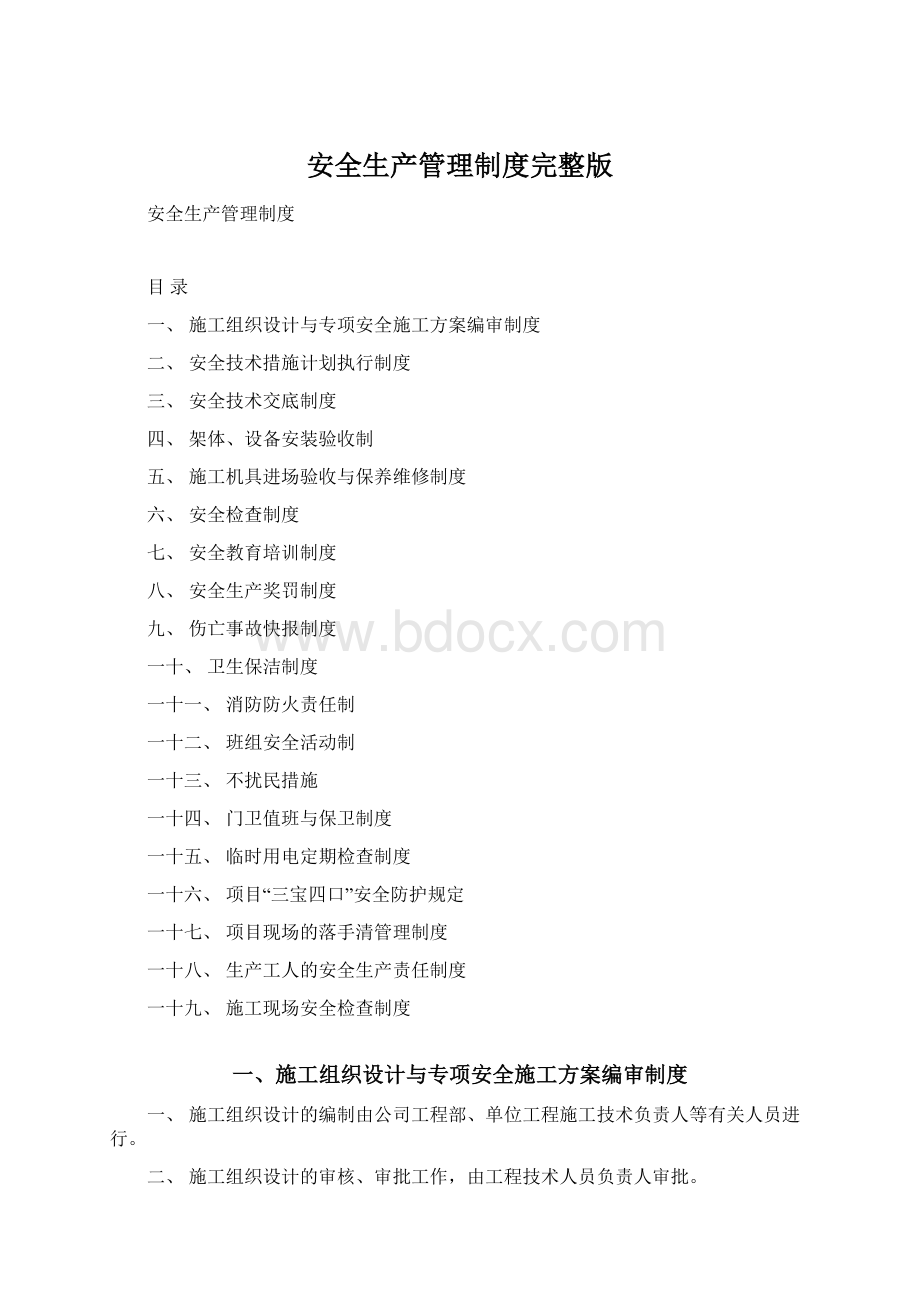 安全生产管理制度完整版Word格式文档下载.docx_第1页