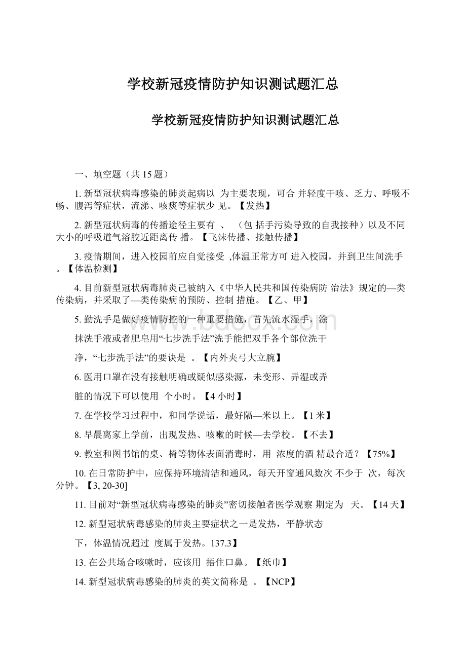 学校新冠疫情防护知识测试题汇总文档格式.docx_第1页