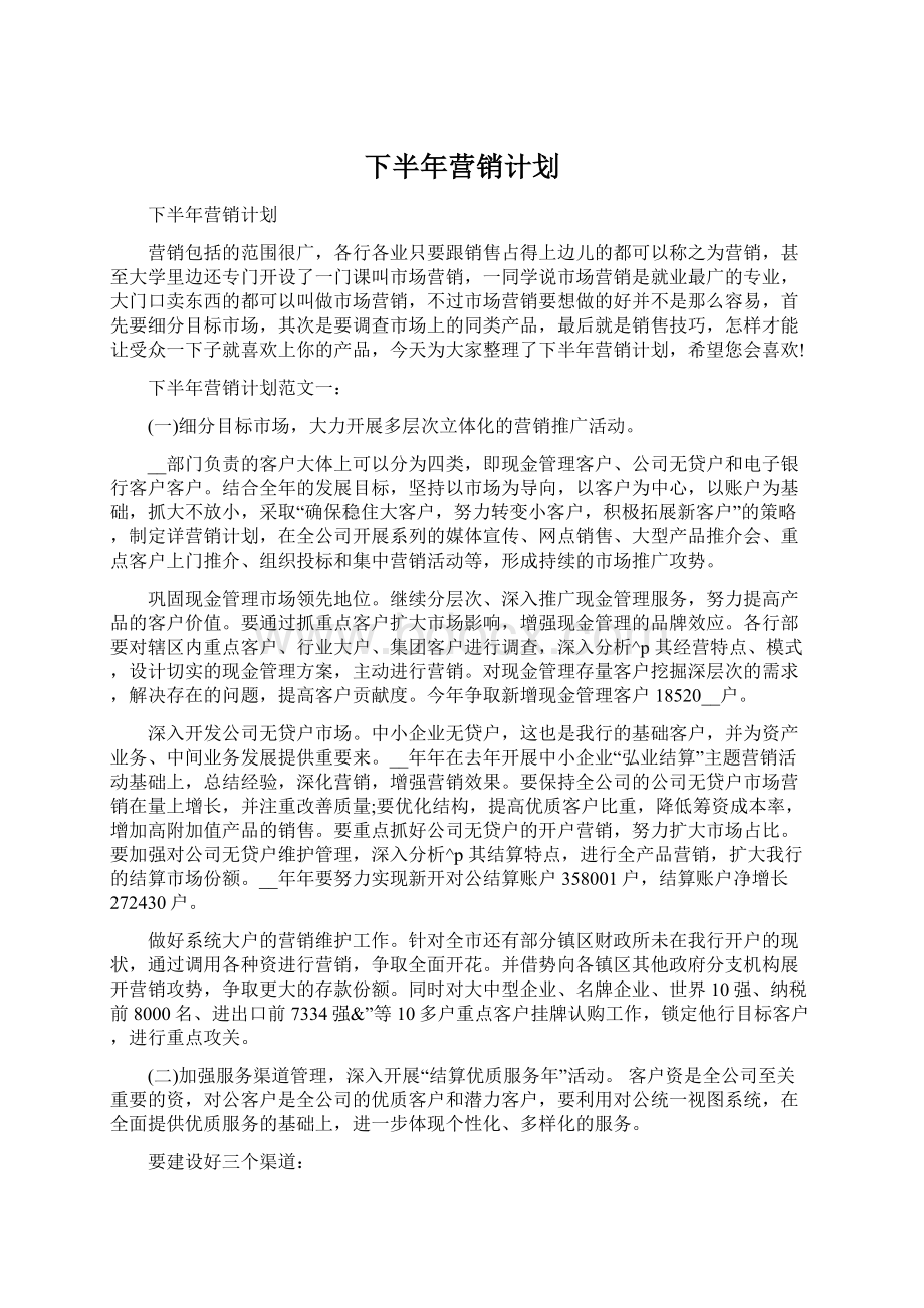 下半年营销计划Word文档格式.docx