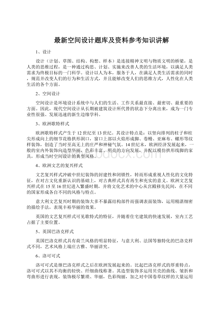 最新空间设计题库及资料参考知识讲解Word文件下载.docx