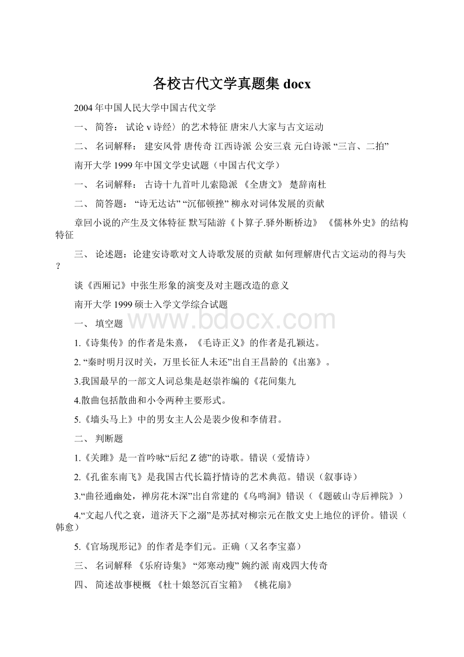 各校古代文学真题集docxWord文件下载.docx