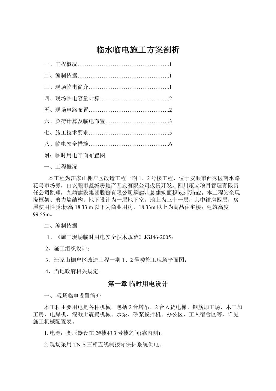 临水临电施工方案剖析Word格式文档下载.docx