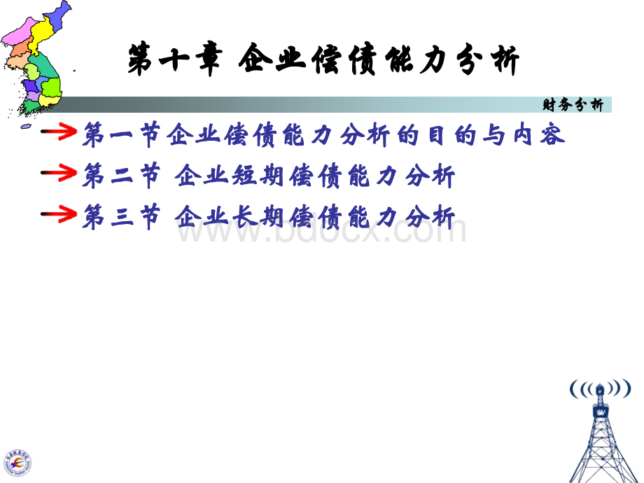 财务分析课件(吉林财经大学)第十章+企业偿债能力分析PPT格式课件下载.ppt_第1页