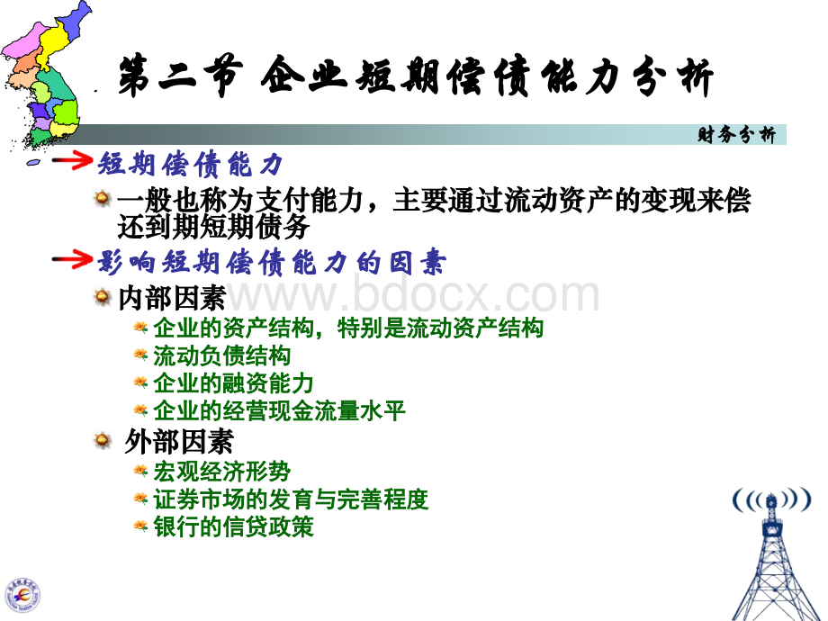 财务分析课件(吉林财经大学)第十章+企业偿债能力分析PPT格式课件下载.ppt_第3页