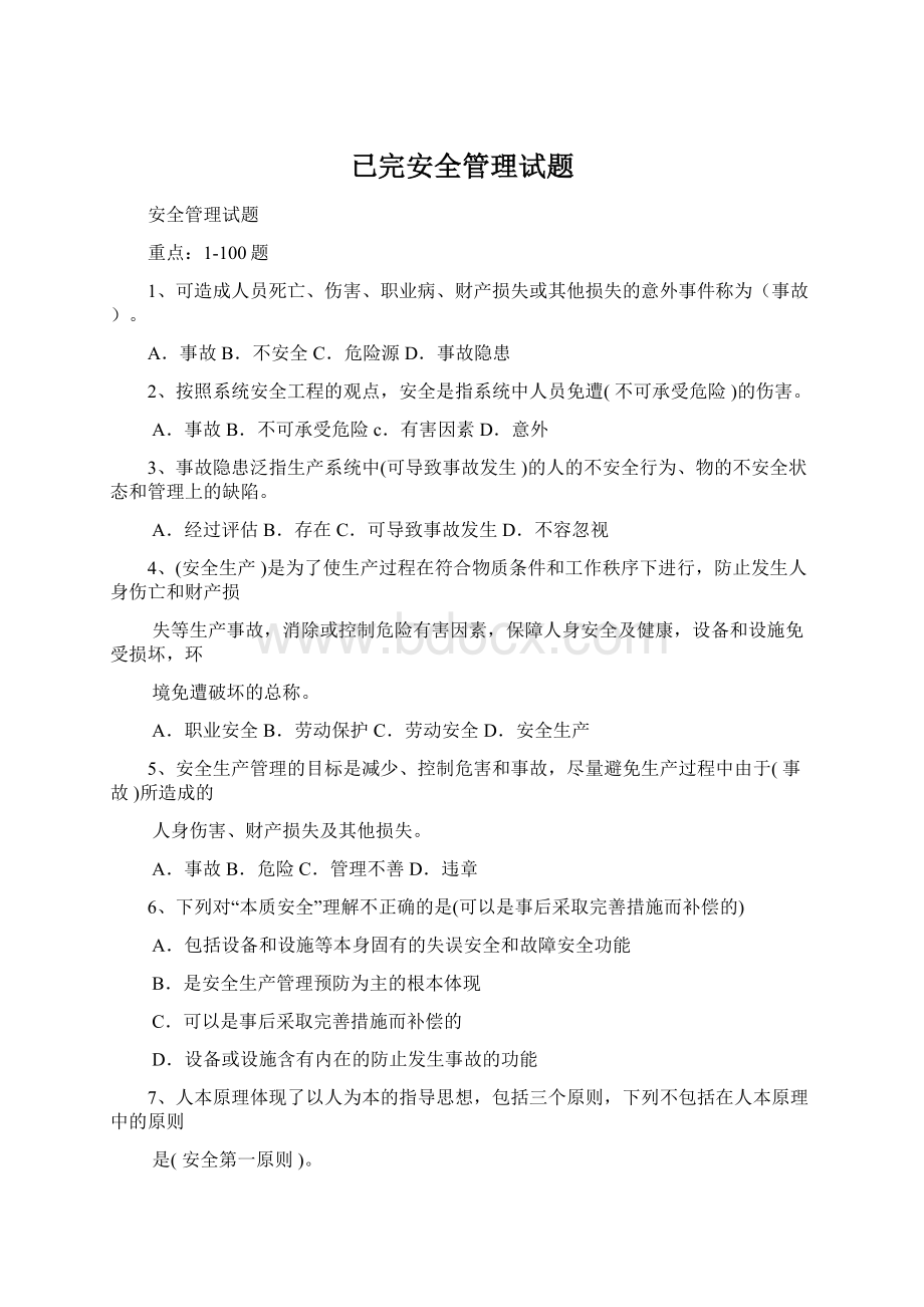 已完安全管理试题.docx