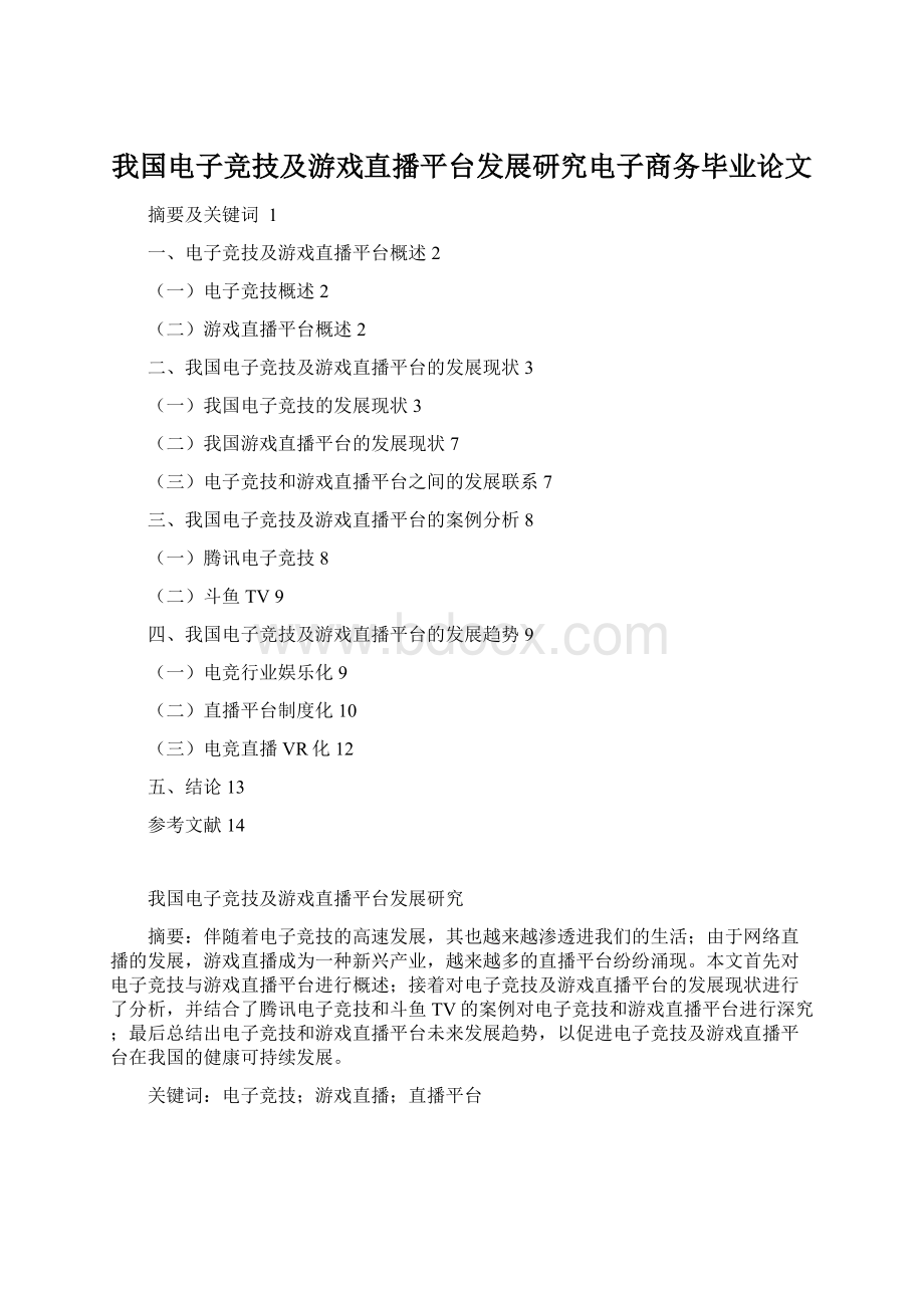 我国电子竞技及游戏直播平台发展研究电子商务毕业论文.docx_第1页