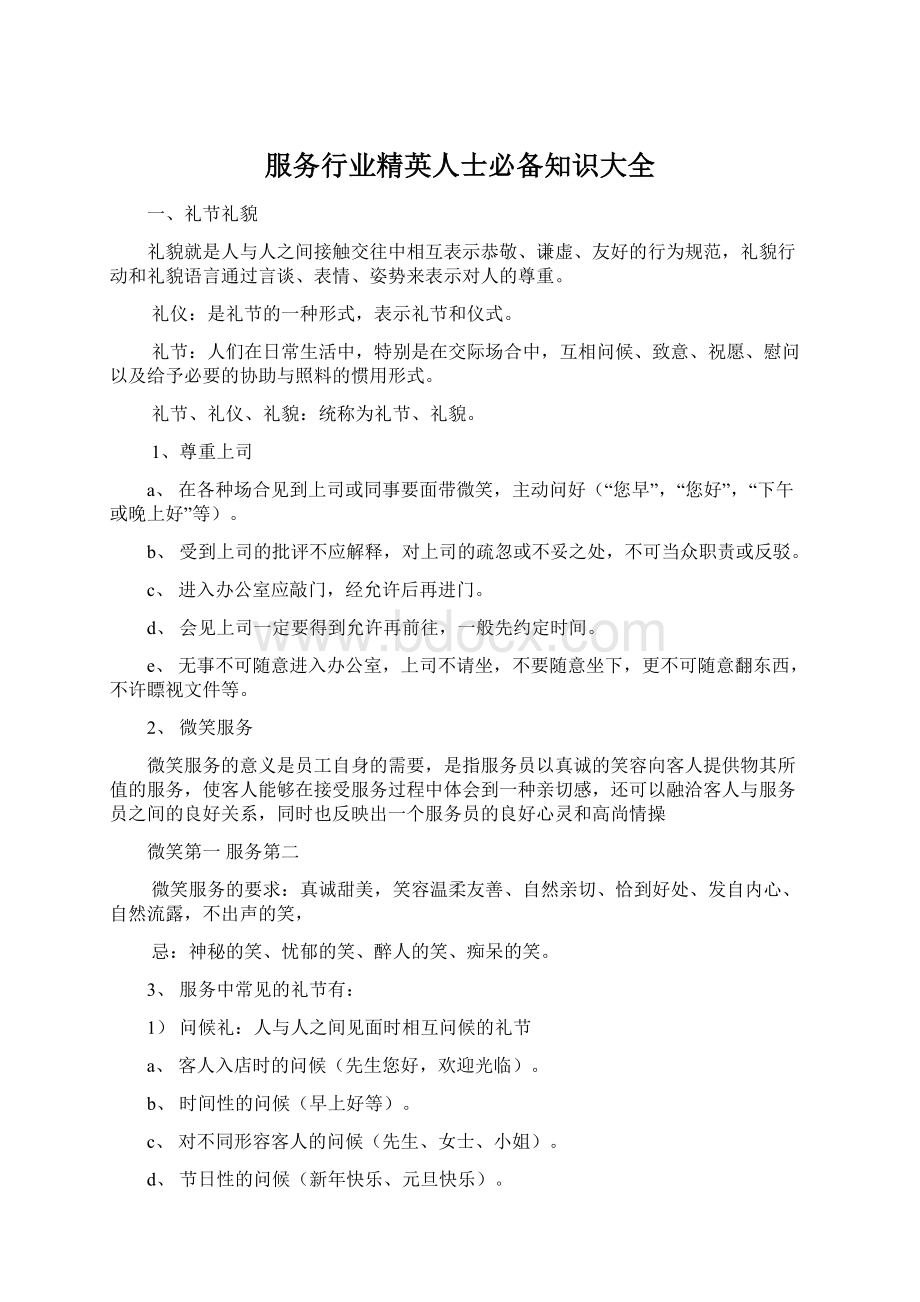 服务行业精英人士必备知识大全Word格式文档下载.docx