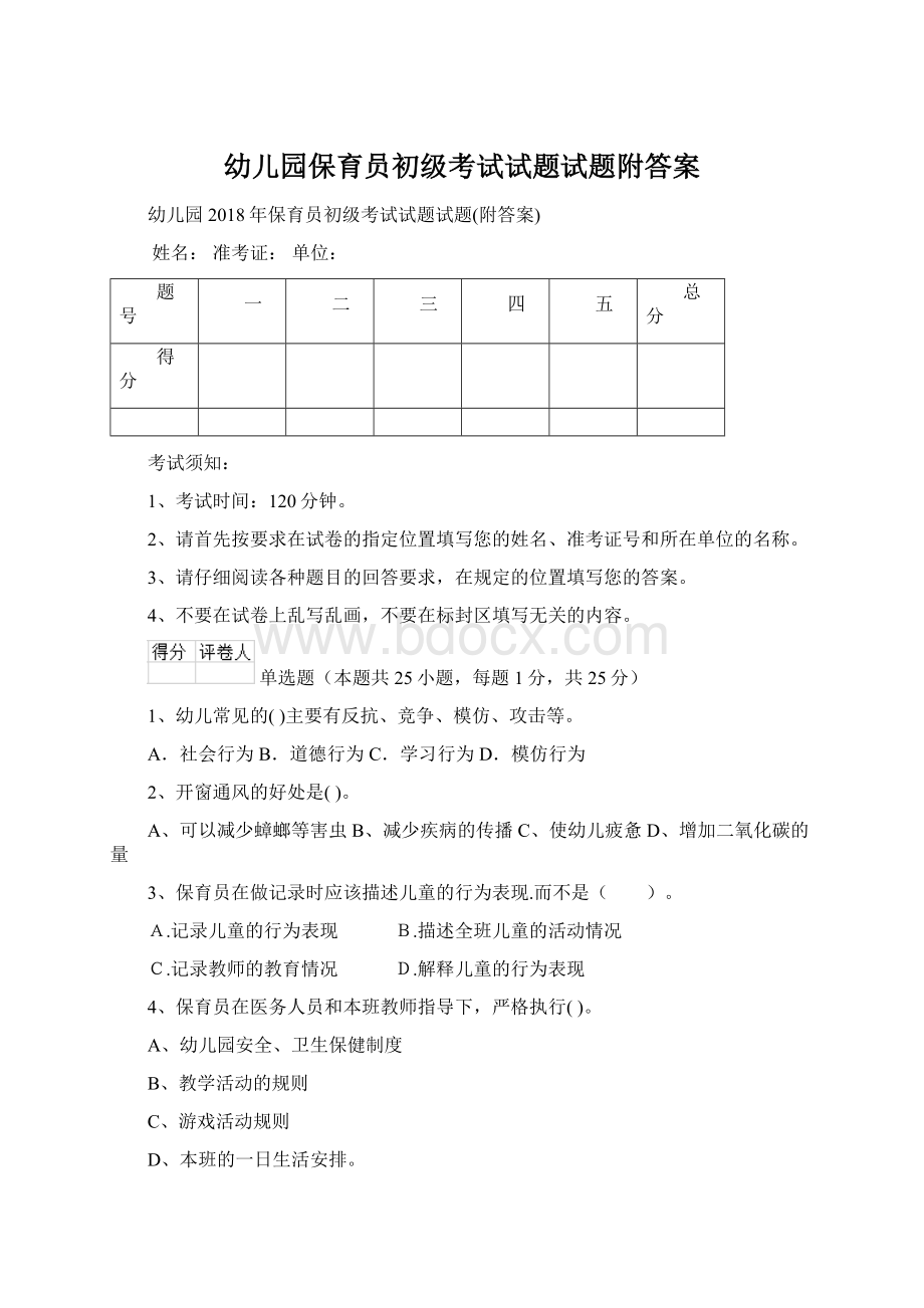 幼儿园保育员初级考试试题试题附答案文档格式.docx_第1页