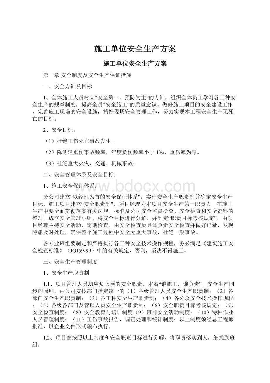 施工单位安全生产方案.docx