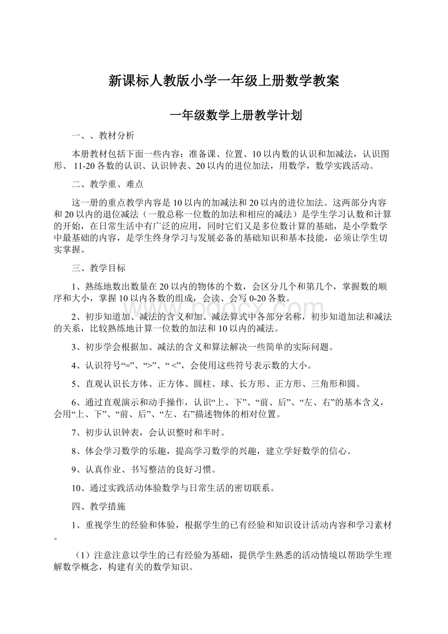 新课标人教版小学一年级上册数学教案Word下载.docx_第1页