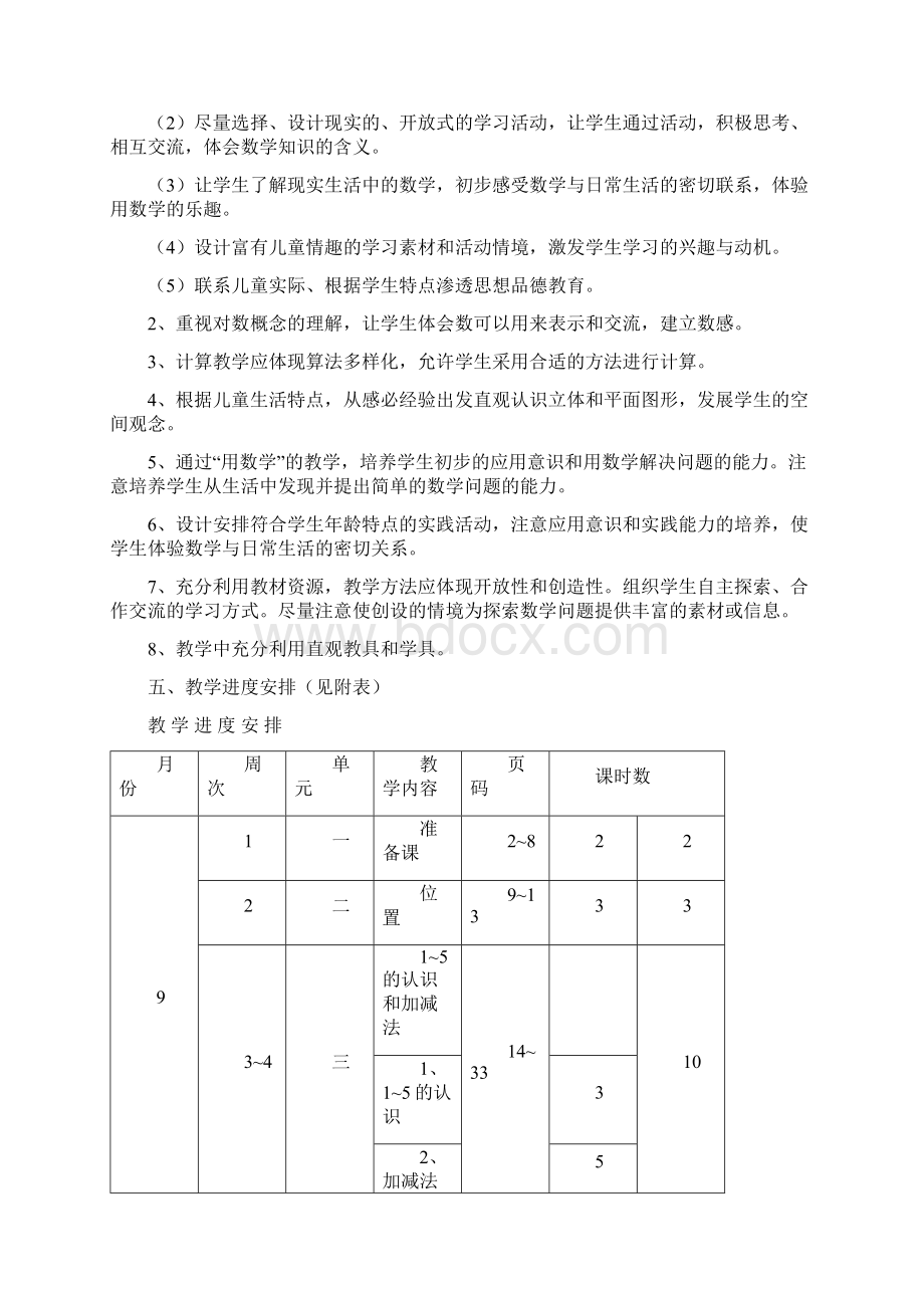 新课标人教版小学一年级上册数学教案Word下载.docx_第2页