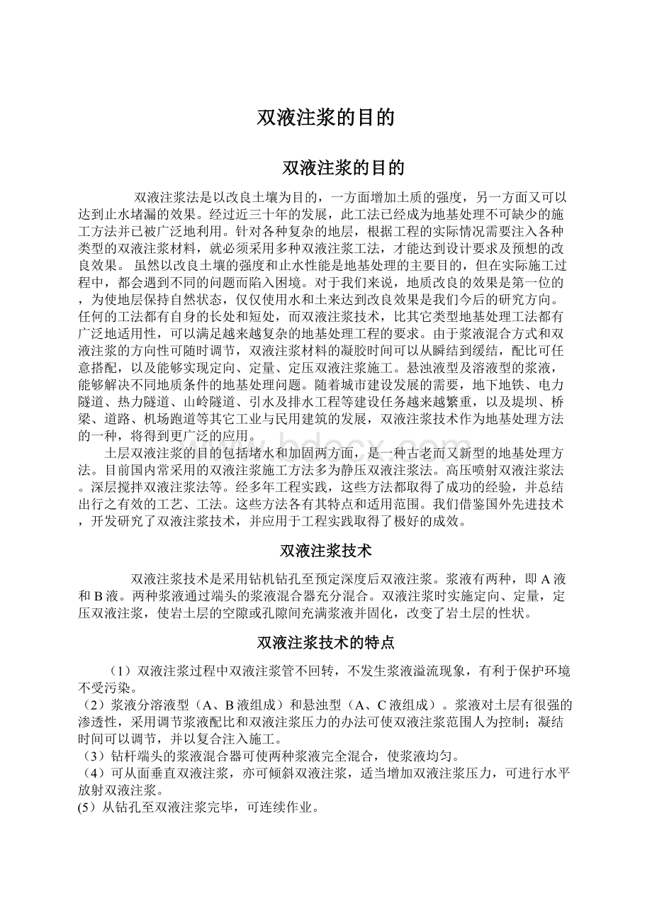 双液注浆的目的Word文档下载推荐.docx