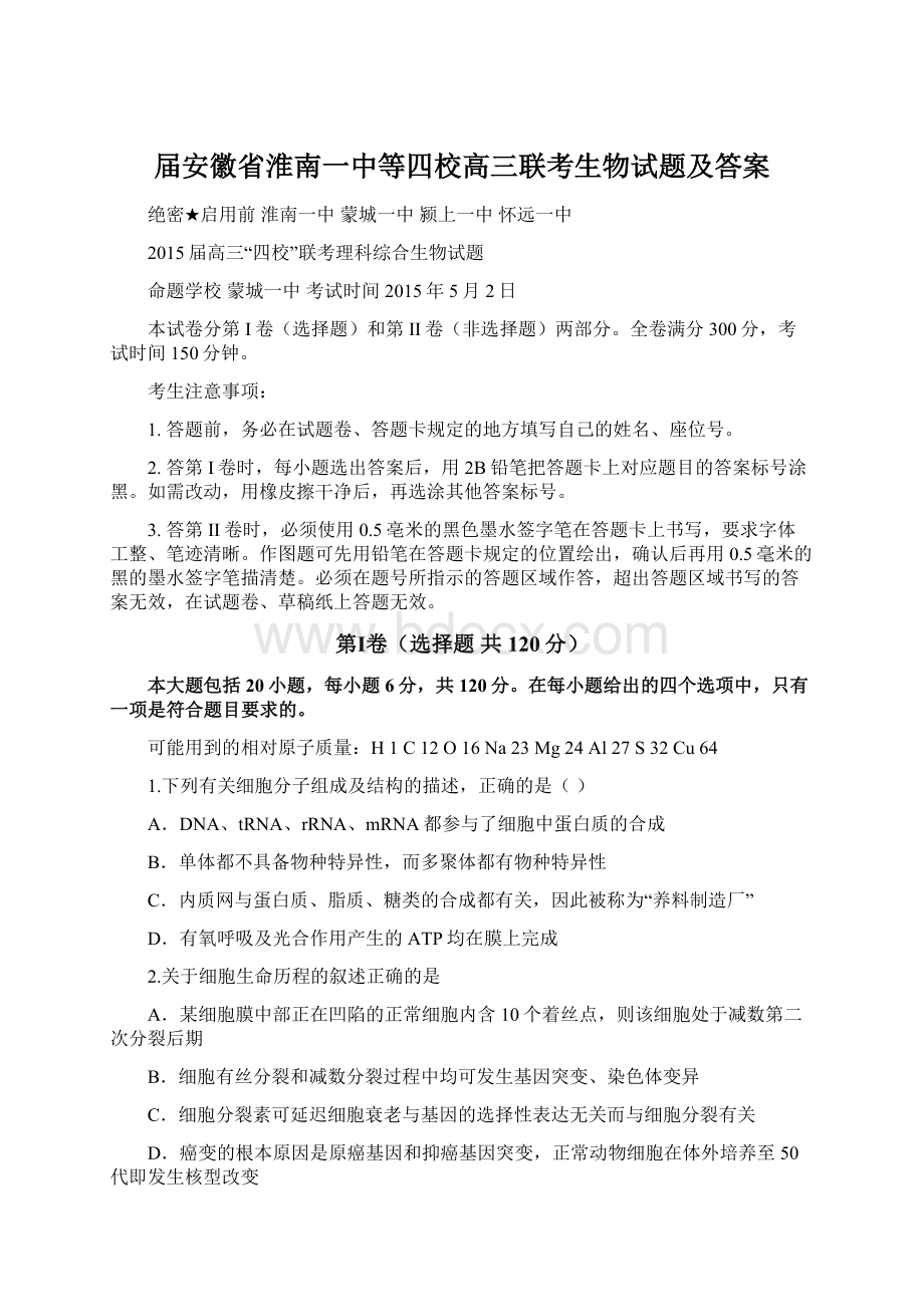 届安徽省淮南一中等四校高三联考生物试题及答案Word格式.docx