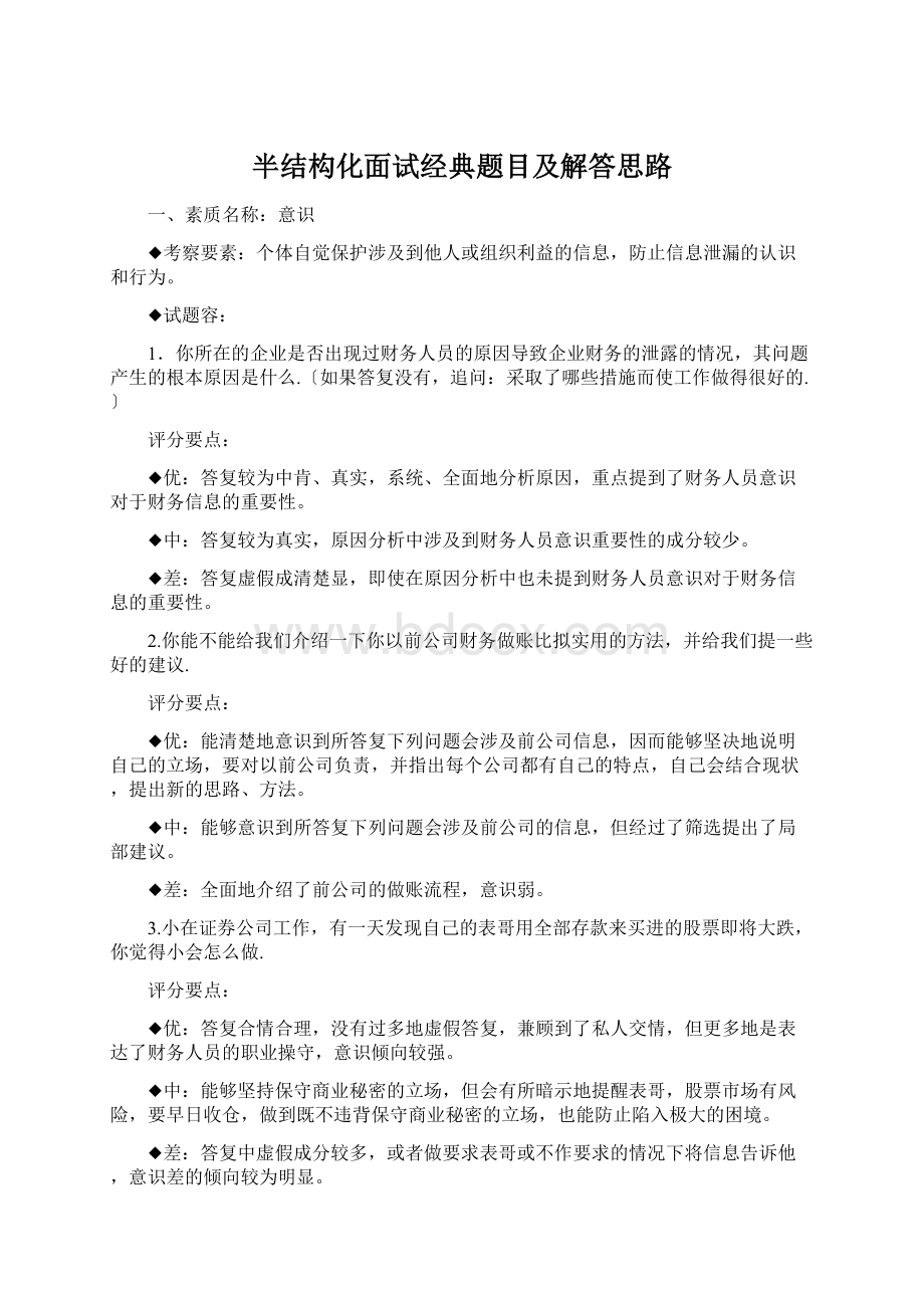 半结构化面试经典题目及解答思路文档格式.docx