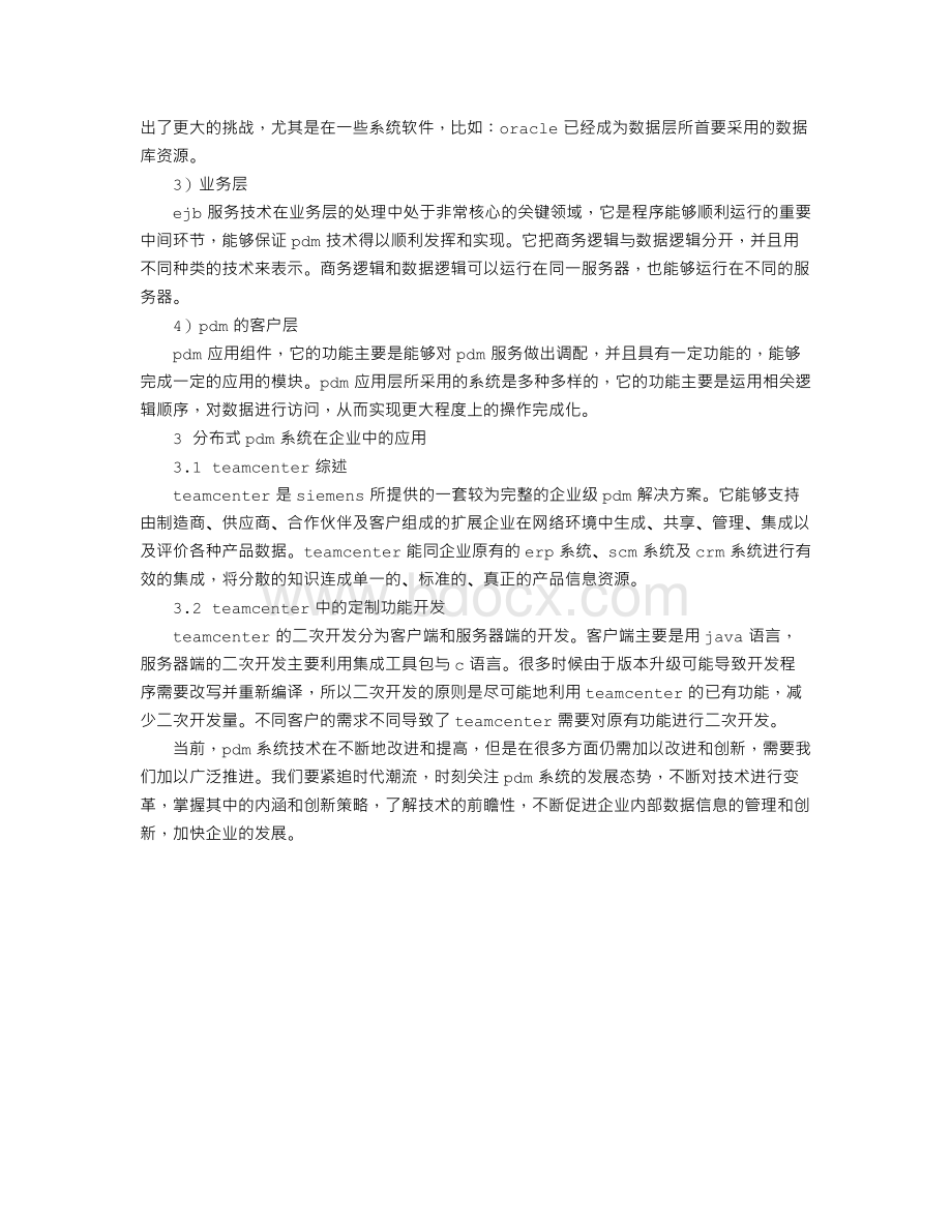 PDM系统的体系结构分析及应用.doc_第3页