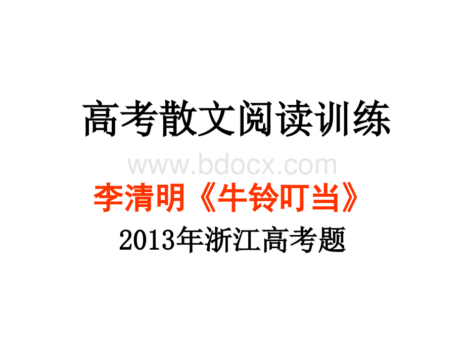 高考散文阅读训练(2013浙江《牛铃叮当》)PPT文档格式.ppt_第1页