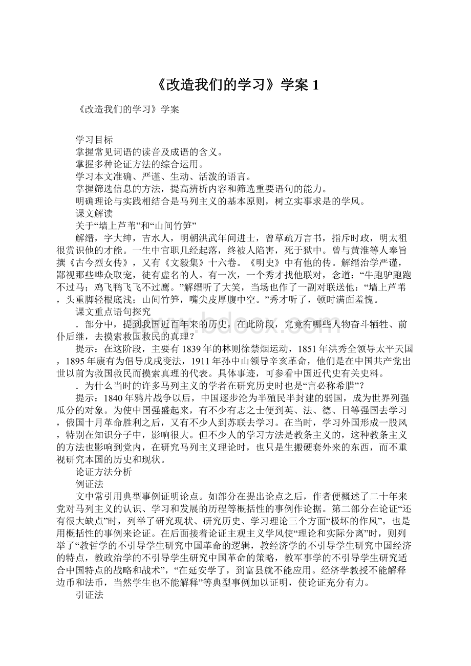 《改造我们的学习》学案1.docx_第1页