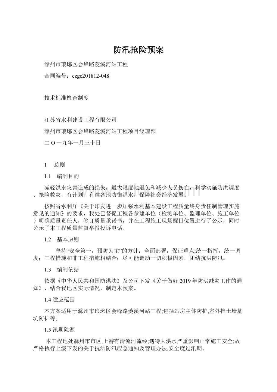 防汛抢险预案.docx