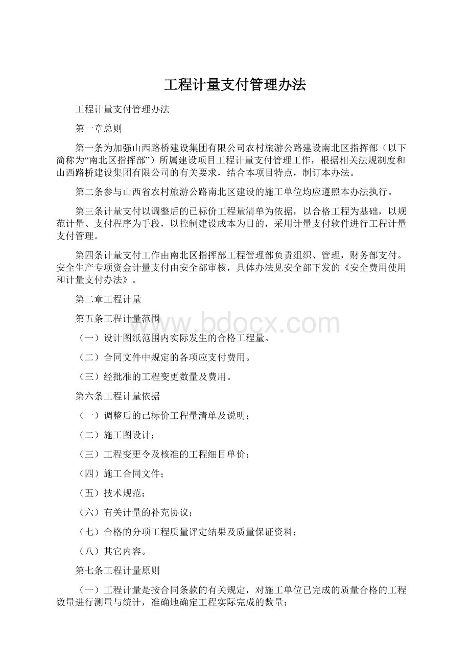 工程计量支付管理办法Word文档下载推荐.docx_第1页