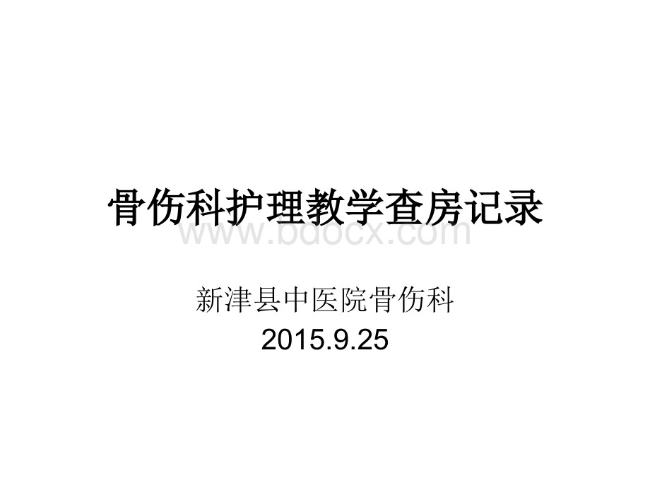 骨伤科护理教学查房记录股骨骨骨折骨折...2015.09.25.ppt_第1页