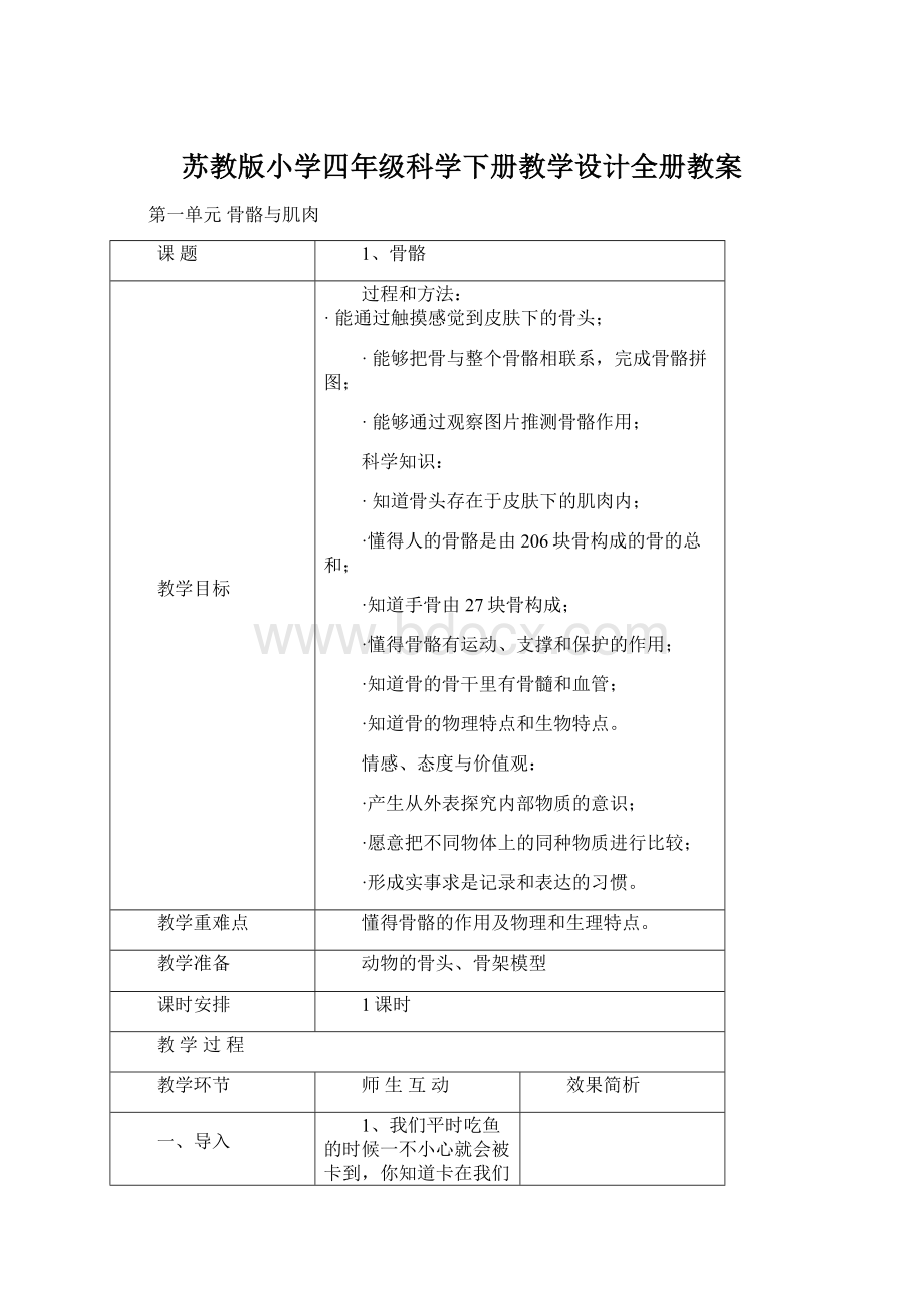 苏教版小学四年级科学下册教学设计全册教案.docx_第1页