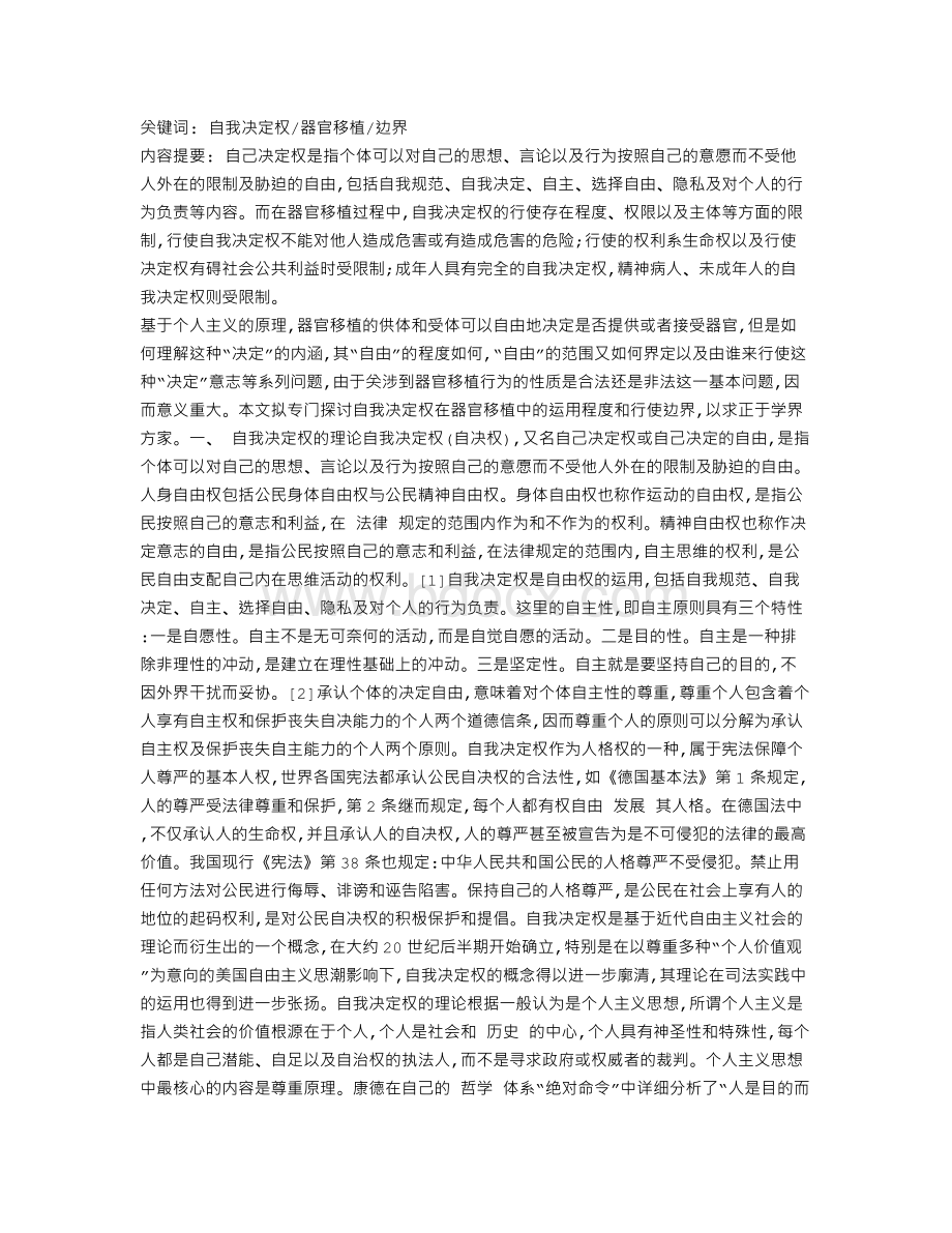 论自我决定权在器官移植中的行使边界Word文档下载推荐.doc