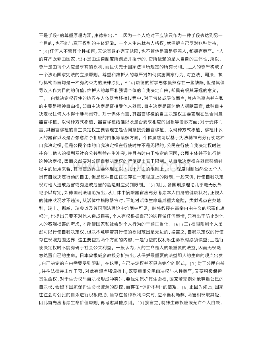 论自我决定权在器官移植中的行使边界Word文档下载推荐.doc_第2页