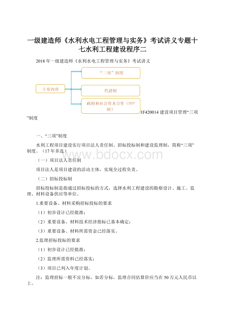 一级建造师《水利水电工程管理与实务》考试讲义专题十七水利工程建设程序二.docx