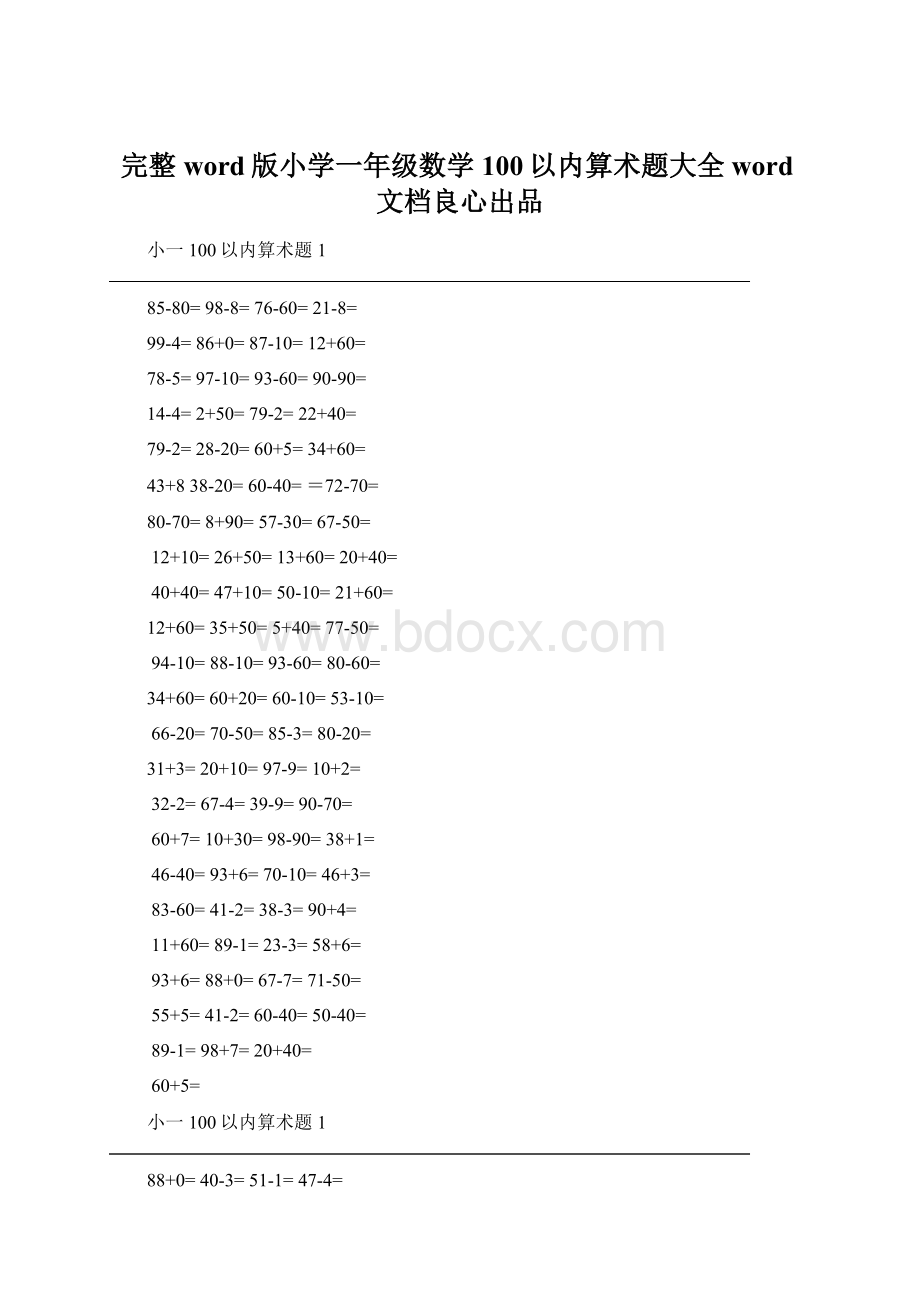 完整word版小学一年级数学100以内算术题大全word文档良心出品Word文档格式.docx