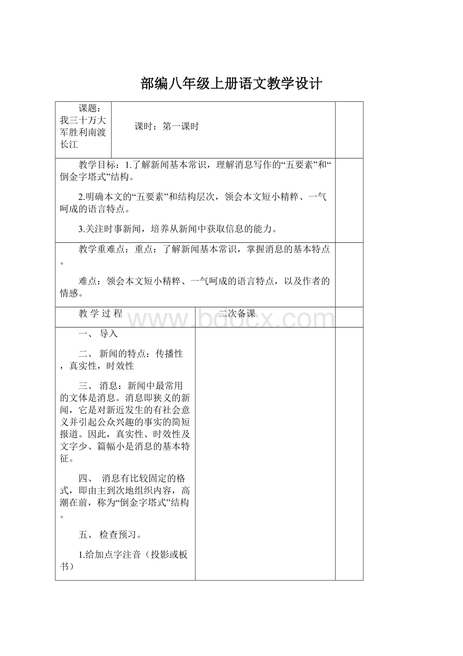 部编八年级上册语文教学设计Word文件下载.docx