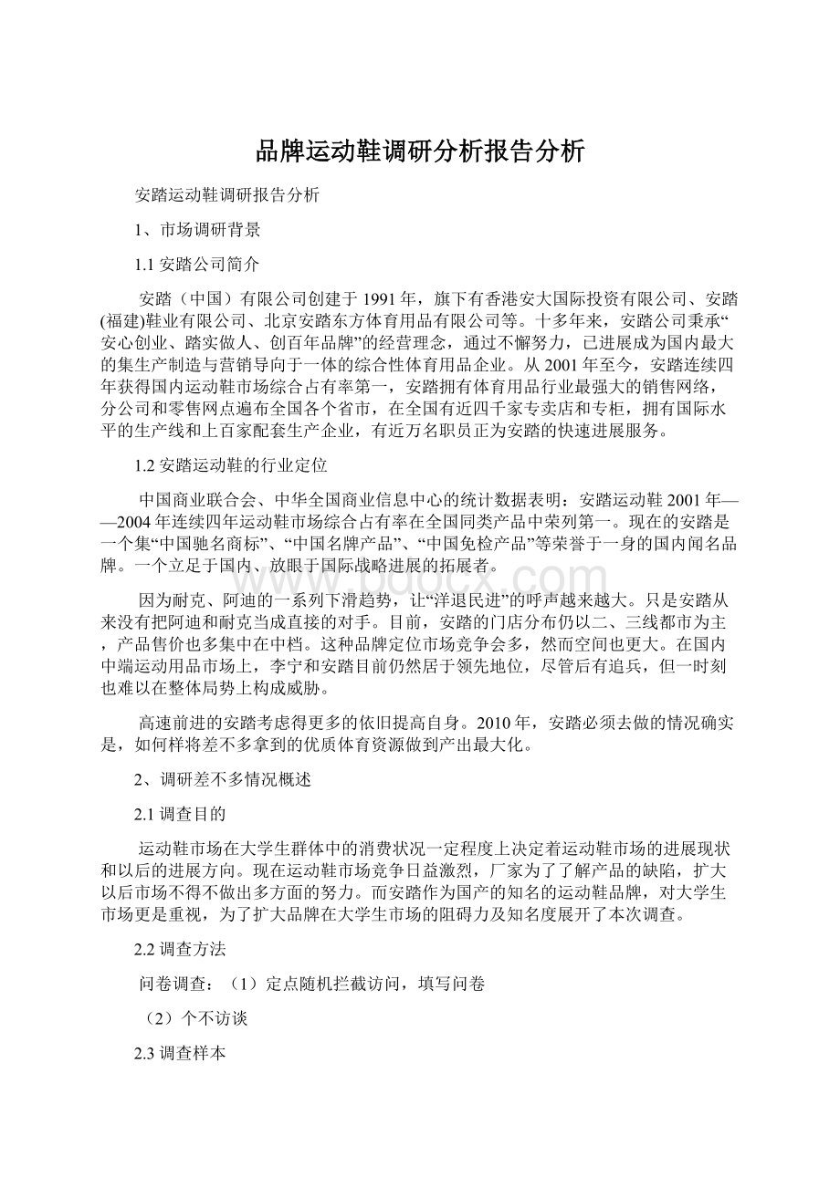 品牌运动鞋调研分析报告分析Word文档下载推荐.docx